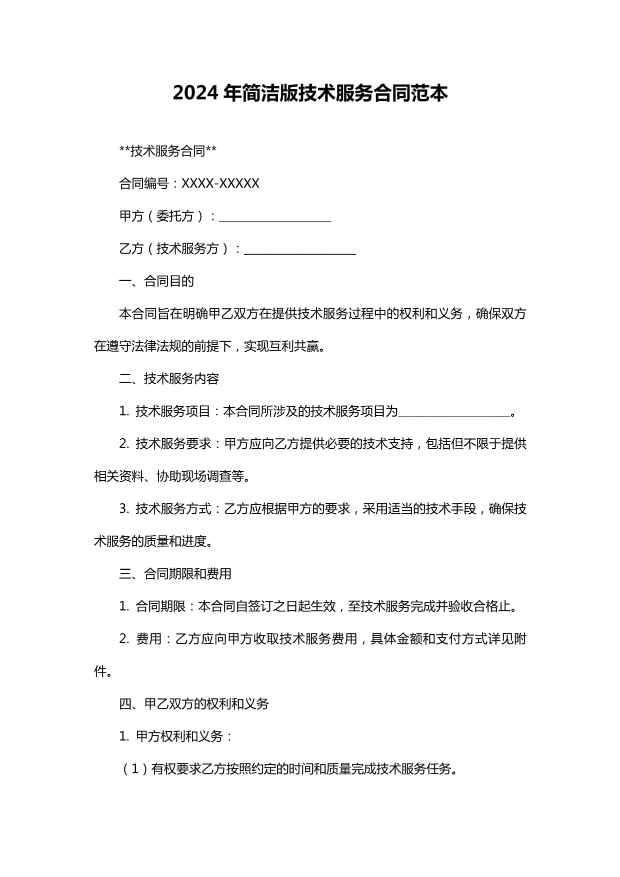 2024年技术服务合同范本及签约要点解析